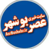 عصر بوشهر