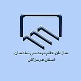 نظام مهندسی ساختمان هرمزگان