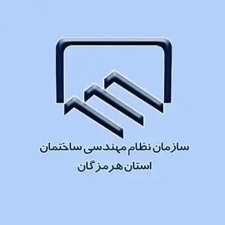 نظام مهندسی ساختمان هرمزگان