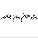 پژوهان بتن جالیز