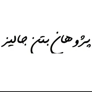پژوهان بتن جالیز