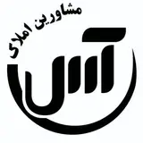 املاك آس