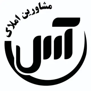 املاك آس