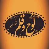 گالری لوح وقلم (ارومیه)