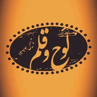 گالری لوح وقلم (ارومیه)