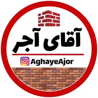 آقای آجر | مشاور خرید آجرنما
