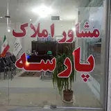 مشاوران املاک پارسه