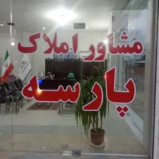 مشاوران املاک پارسه