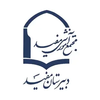 صفحه رسمی دبیرستان مفید