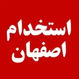 استخدام اصفهان8