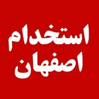 استخدام اصفهان8