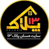 املاک پلاک ۱۳?ملک،واحد،زمین،اردبیل