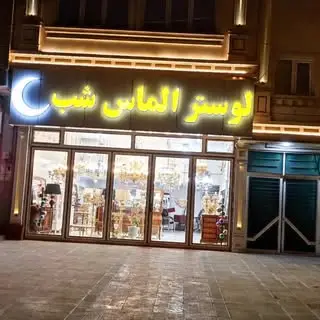 الماس شب شایان حنفی