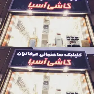 کلینیک ساختمانی عرفانیان