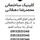 کلینیک ساختمانی دهقانی