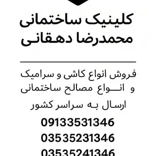 کلینیک ساختمانی دهقانی