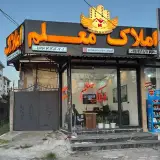 "كارگزاری املاک معلم"