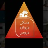 ?️مسکن دروازه دروس?️