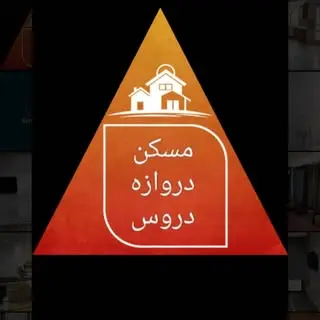 ?️مسکن دروازه دروس?️
