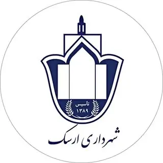 شهرداری ارسک