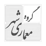 گروه معماری شهر