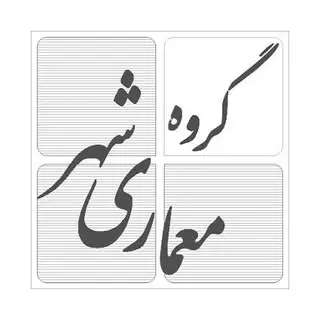 گروه معماری شهر