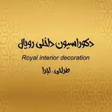 دکوراسیون داخلی رویال گناوه