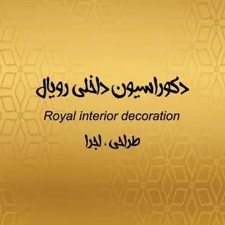 دکوراسیون داخلی رویال گناوه