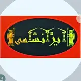 املاک بزرگ ایرانشاهی