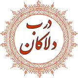محله کهن دَربِ دَلاکان