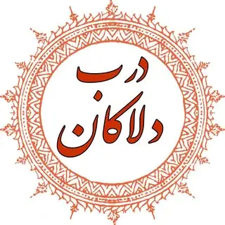 محله کهن دَربِ دَلاکان