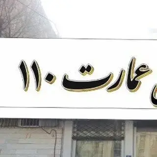 املاك عمارت «۱۱۰»