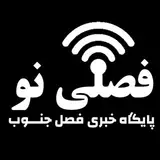 فصلی‌نو