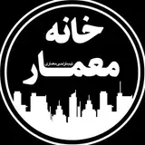 خانه معمار(زوج معمار یاسین پوررزاق|مائده حسنی)