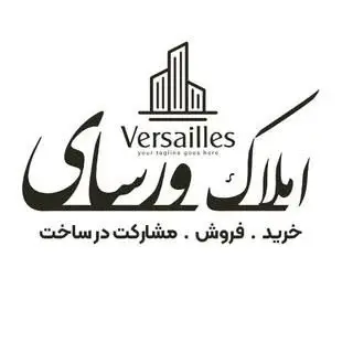 املاک ورسای | Amlak Versay