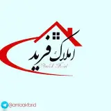 مشاورین املاک فرید