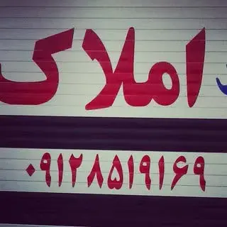 املاک سالاریه قم