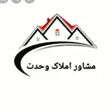 ?مشاوراملاک وحدت(رشت قلی پور)?