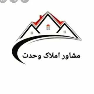 ?مشاوراملاک وحدت(رشت قلی پور)?
