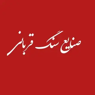 (خواف) صنایع سنگ قربانی
