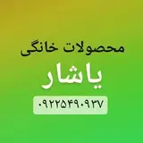 محصولات خانگی یاشار(گیوی)