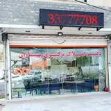 مشاور املاک بهاران سنندج