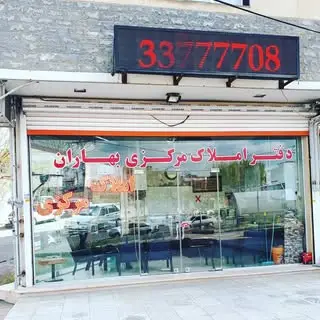 مشاور املاک بهاران سنندج