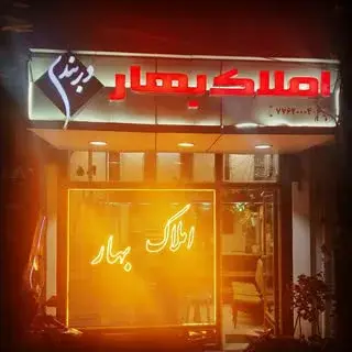 ?املاک بهار ⭐ دربندی ۲?