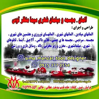المان شهری سیما منظر توس