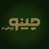 گروه معماری و دکوراسیون داخلی چینو