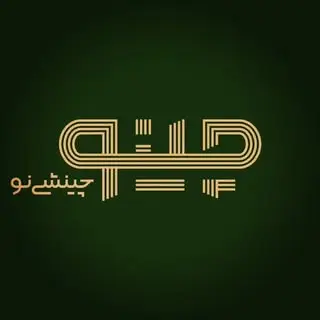 گروه معماری و دکوراسیون داخلی چینو