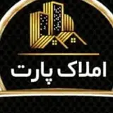 دپارتمان املاک پارت