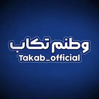 وطنم تکاب|تکاب|takab
