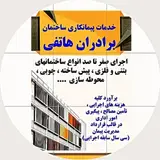 شرکت پیمانکاری ساختمان نیک پی